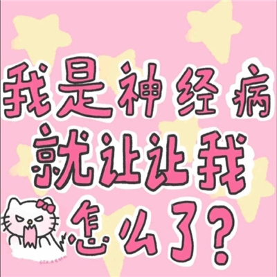 超幽默超风趣的恶搞表情合集 笑死人趣味的表情大全