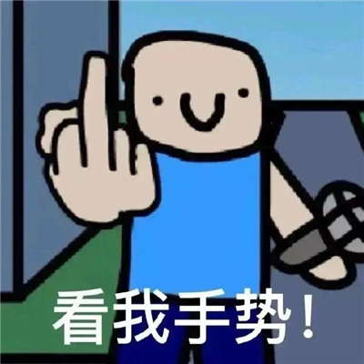 搞怪发疯表情包 趁姐还在微笑赶紧滚