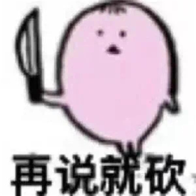 搞怪发疯表情包 趁姐还在微笑赶紧滚