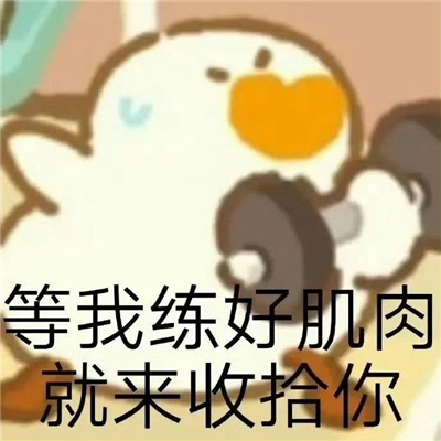 独特又超好笑的表情 你明明是我的干嘛总和别人讲话