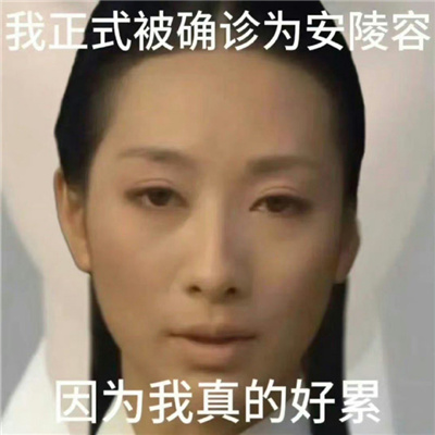 甄�执�确诊表情包很搞怪 正式确诊为叶澜依我生性不爱笑