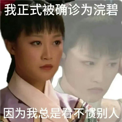 甄�执�确诊表情包很搞怪 正式确诊为叶澜依我生性不爱笑
