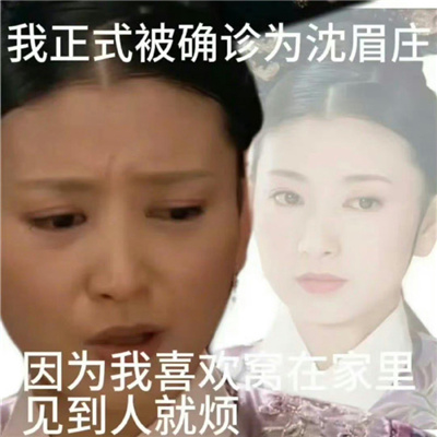 甄�执�确诊表情包很搞怪 正式确诊为叶澜依我生性不爱笑