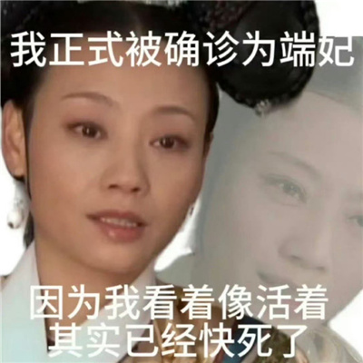 甄�执�确诊表情包很搞怪 正式确诊为叶澜依我生性不爱笑
