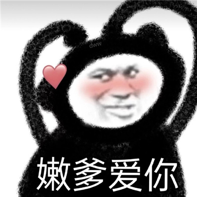 很皮很皮的聊天表情 总有儿子相当爹
