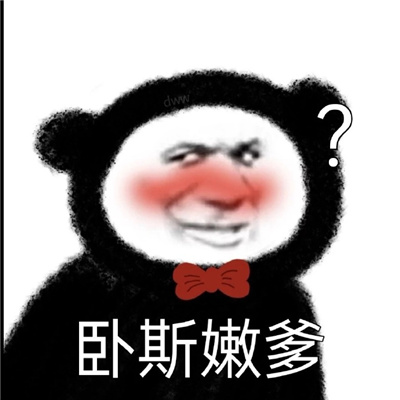 很皮很皮的聊天表情 总有儿子相当爹