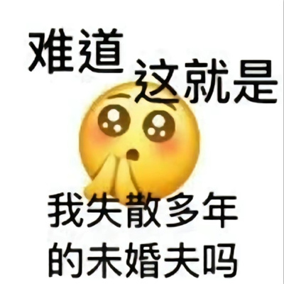 水平超高系列的表情合集 我有超多的表情包噢