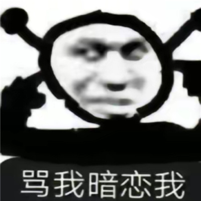 水平超高系列的表情合集 我有超多的表情包噢