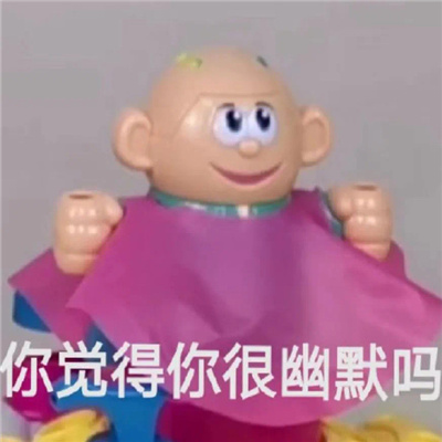 张张好用又很快乐的表情 你觉得你很幽默吗