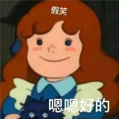 张张好用又很快乐的表情 你觉得你很幽默吗