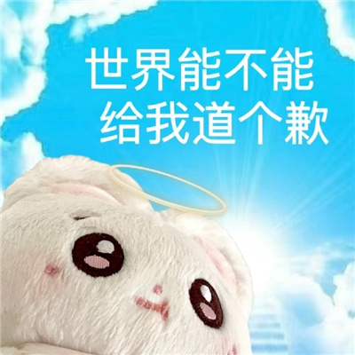 抖音最火表情包很快乐合集 世界能不能给我道个歉