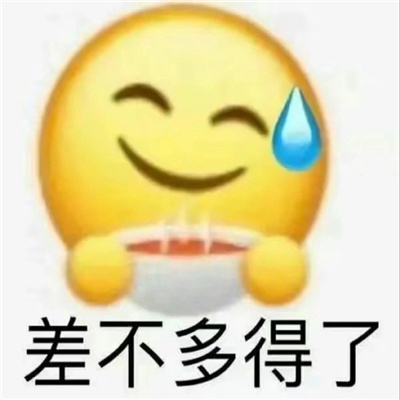 用来很快乐的表情包 听说你要洗澡视频通话