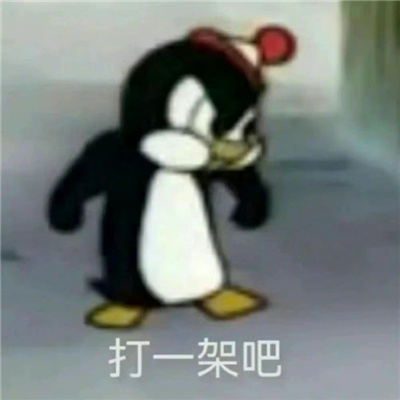 搞怪系列且超快乐的表情大全 你分手我分手我们迟早手牵手