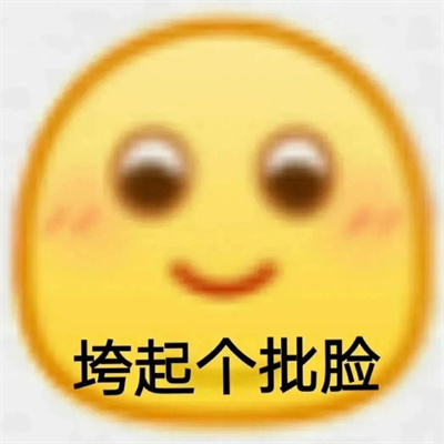 好笑又出众的表情大全 所以表情包永远存不够