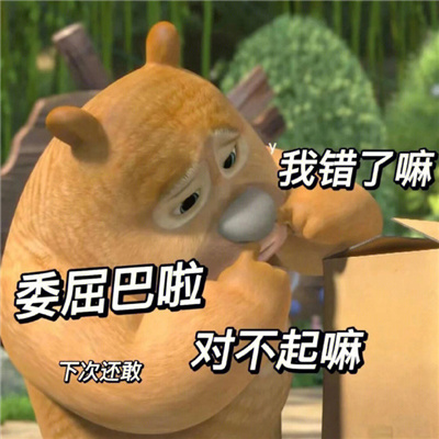 2024可爱熊二动漫表情最新有特色 超级快乐好用的熊二表情合集