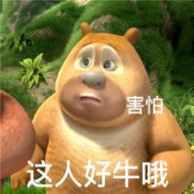 2024可爱熊二动漫表情最新有特色 超级快乐好用的熊二表情合集