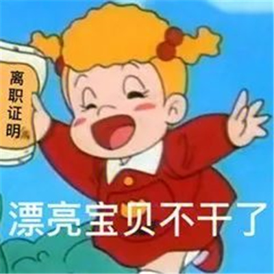 故意气人的话很幽默的表情 幽默气人的表情大全