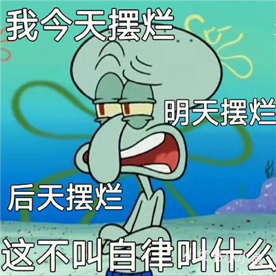 演我的摆烂社畜章鱼哥表情 人哪有不发疯的硬撑罢了