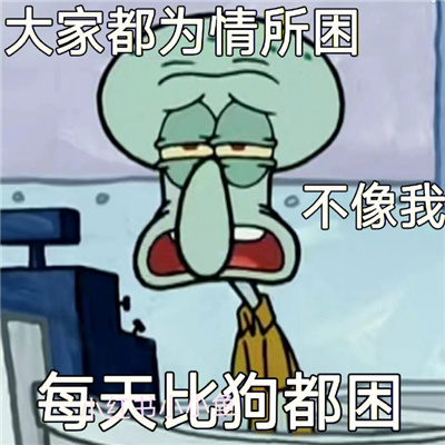 演我的摆烂社畜章鱼哥表情 人哪有不发疯的硬撑罢了