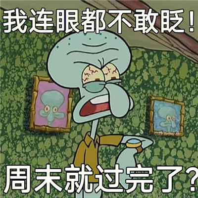 演我的摆烂社畜章鱼哥表情 人哪有不发疯的硬撑罢了