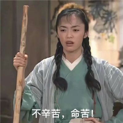 人间小苦瓜表情包 不辛苦命苦
