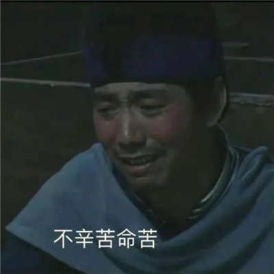 人间小苦瓜表情包 不辛苦命苦