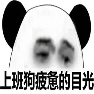 沙雕表情用来聊天超级快乐 你的良心出了点问题