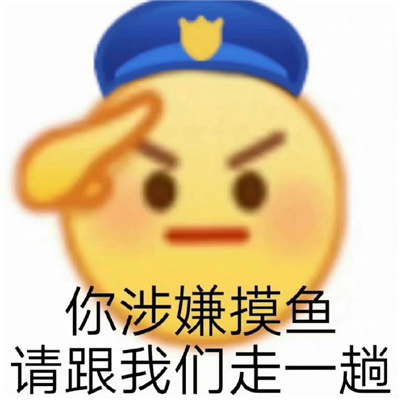 很快乐又很弱智的表情 你涉嫌摸鱼请跟我们走一趟