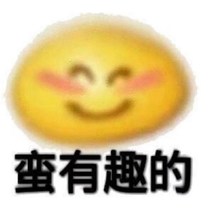 很快乐又很弱智的表情 你涉嫌摸鱼请跟我们走一趟