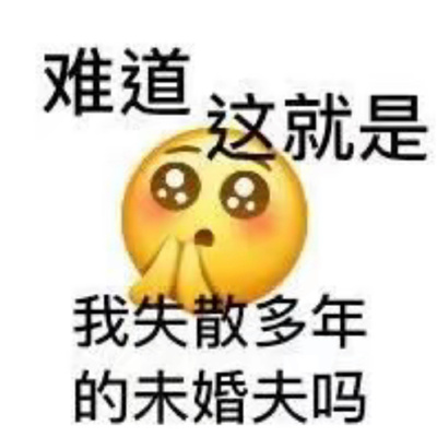 很快乐又很弱智的表情 你涉嫌摸鱼请跟我们走一趟