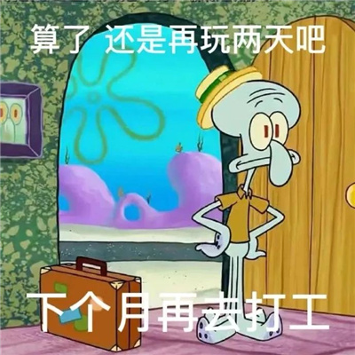 章鱼哥职场表情好好用又好玩 哦我已经失业了那没事了