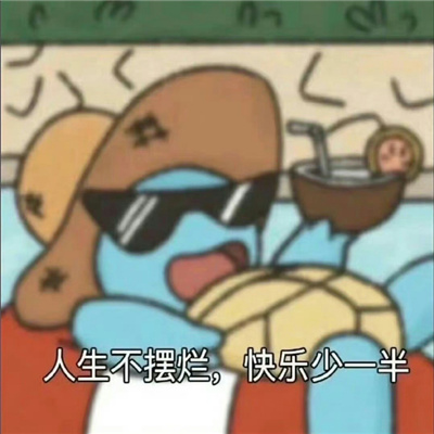 实用表情每张都会爆笑的程度 我不管我要做废物