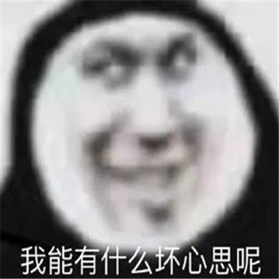 有趣表情很快乐超好笑 我看你最近是欠打