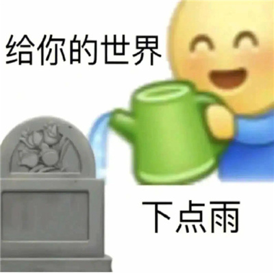 怼人用的表情沙雕很赞 互怼系列的搞怪表情合集