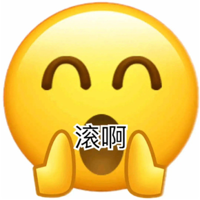 怼人用的表情沙雕很赞 互怼系列的搞怪表情合集