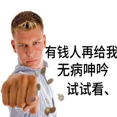 沙雕必备的有病表情包 谢谢你看完乳腺又长俩结节