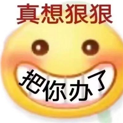 2024最新版的发癫表情 看看能不能吐出象牙