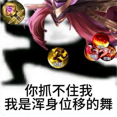 王者荣耀版你抓不住我表情包 王者荣耀笑死人的斗图表情