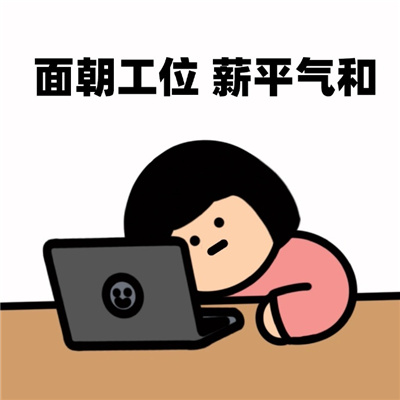 打工人年后复工必备表情包 酒桌饭桌麻将桌终究要回到办公桌