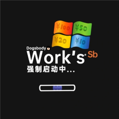 打工人年后复工必备表情包 酒桌饭桌麻将桌终究要回到办公桌