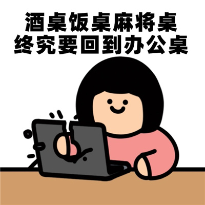 打工人年后复工必备表情包 酒桌饭桌麻将桌终究要回到办公桌