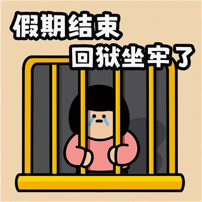 打工人年后复工必备表情包 酒桌饭桌麻将桌终究要回到办公桌