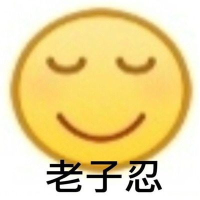 很常用的快乐表情大全 没人能拒绝姐当然你也不行