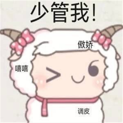 很常用的快乐表情大全 没人能拒绝姐当然你也不行