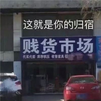 最近收藏的表情包精选好笑 切还不如喜羊羊哥哥