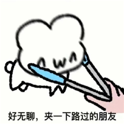 最近收藏的表情包精选好笑 切还不如喜羊羊哥哥
