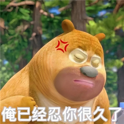 很好用的表情超有趣味 困的马上驾鹤西去