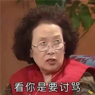 很好用的表情超有趣味 困的马上驾鹤西去