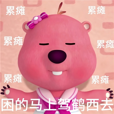 很好用的表情超有趣味 困的马上驾鹤西去