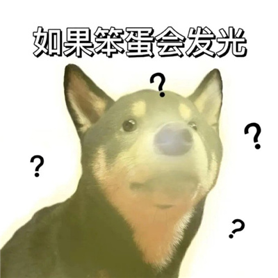 网络上那些很火的表情包 很赞的表情大全